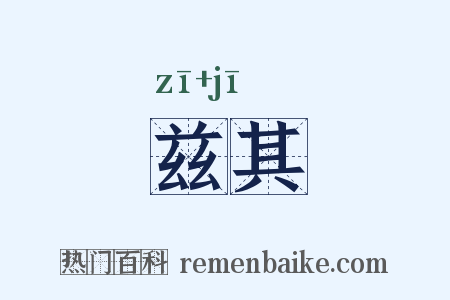 兹其是什么意思的图片